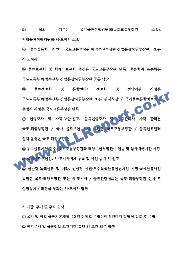 [물류관리사 물류관련법규 요약정리자료] 물류관리사 물류관련법규 내용요약 정리본 -최근 출제 경향을 기반으로 전체 내용 압축 요약 (3 페이지)